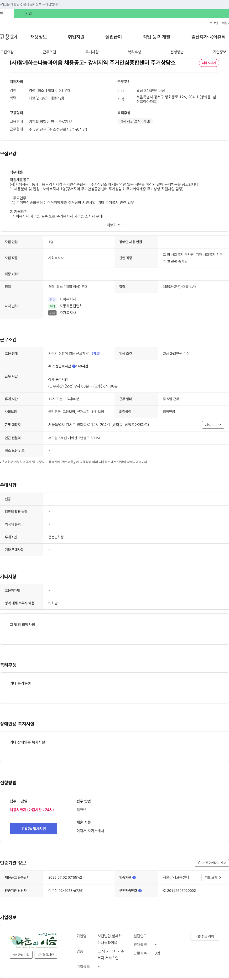 함께하는나눔과이음 강서 지역 주거 안심 종합 센터 주거 상담소 직원(사회복지사) 채용 공고 채용공고