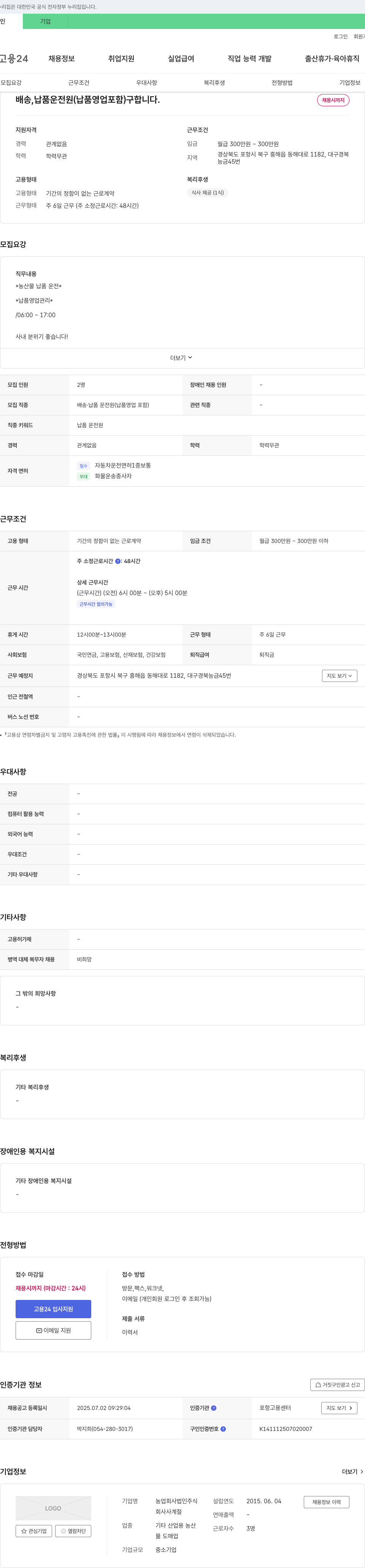 농업회사법인사계절 배송, 납품 운전원(납품 영업 포함) 구인 채용공고