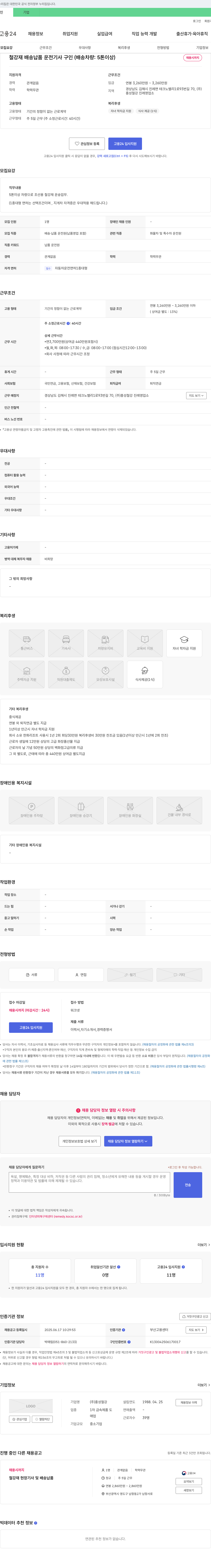흥성철강 철강재 배송 납품 운전 기사 구인 (배송 차량: 5톤 이상) 채용공고