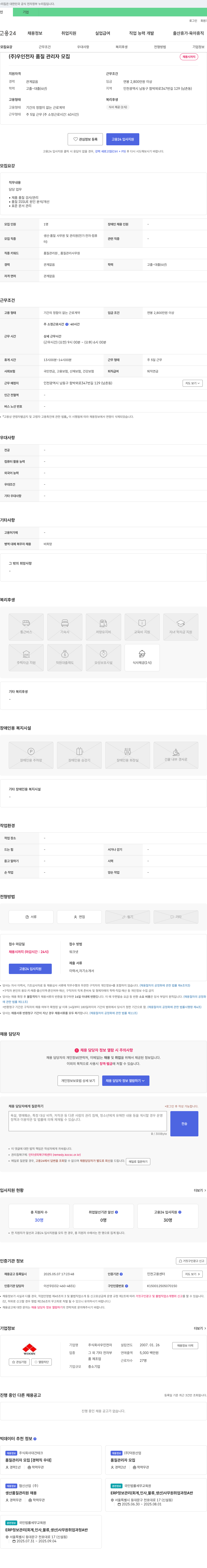 우인전자 품질 관리자 모집 채용공고
