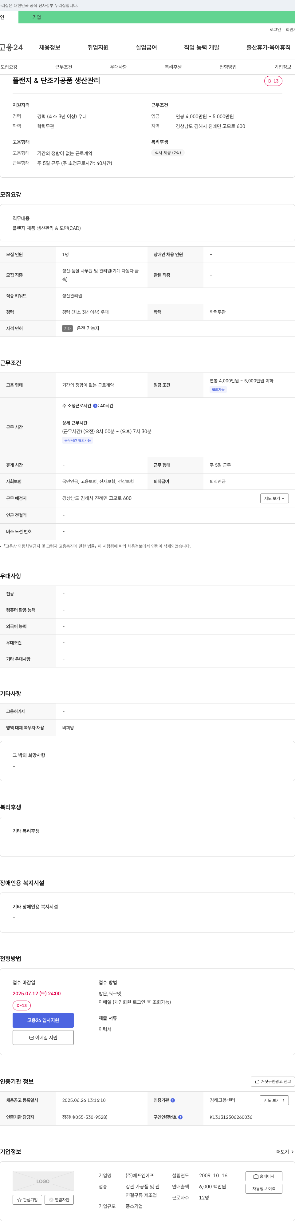 에프엔에프 플랜지 & 단조 가공품 생산 관리 채용 채용공고