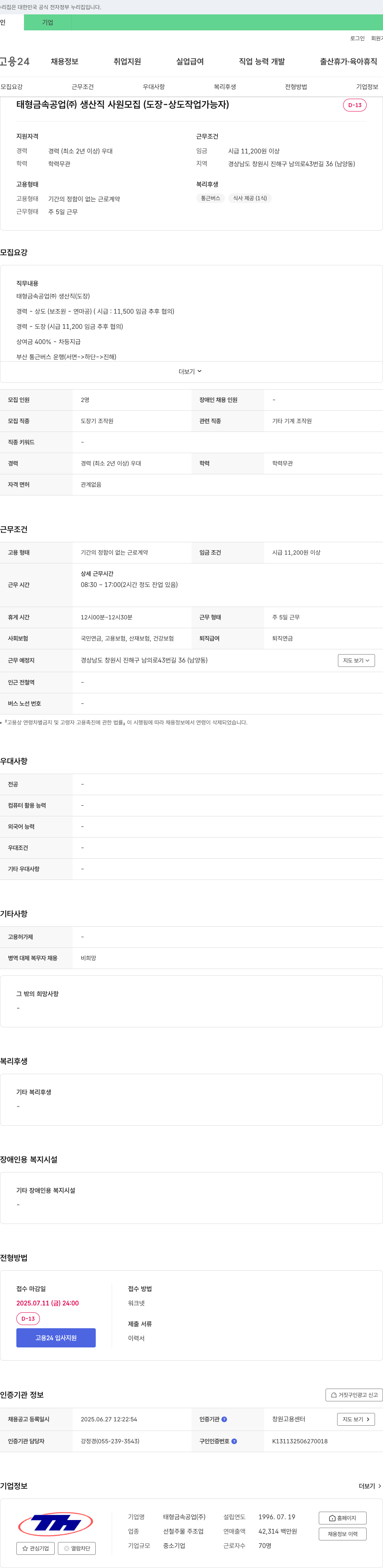 태형금속공업 생산직 사원 모집 (도장-상도 작업 가능자) 채용공고