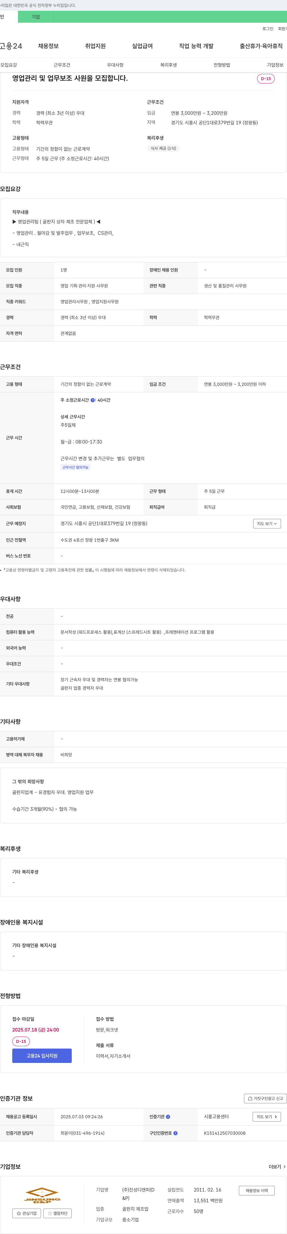 진성디앤피 영업 관리 및 업무 보조 사원 모집 채용공고
