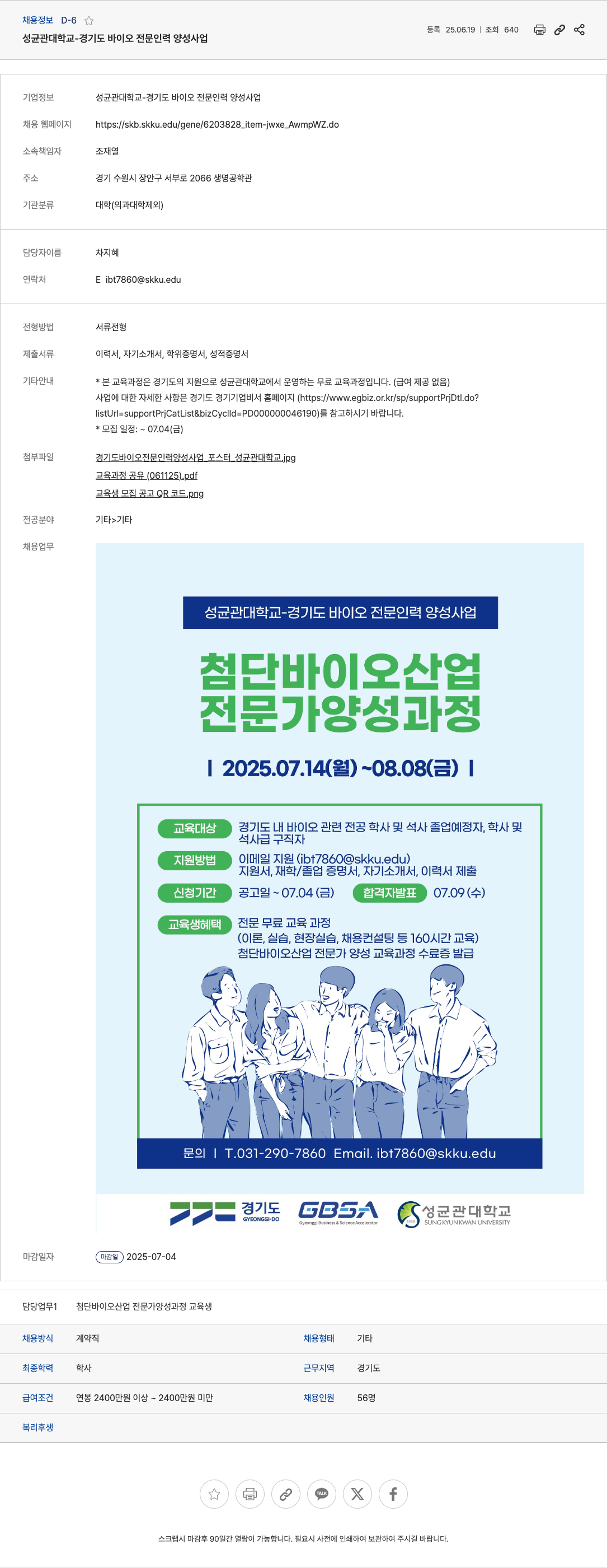 성균관대학교 첨단 바이오 산업 전문가 양성 과정 교육생 모집 채용공고