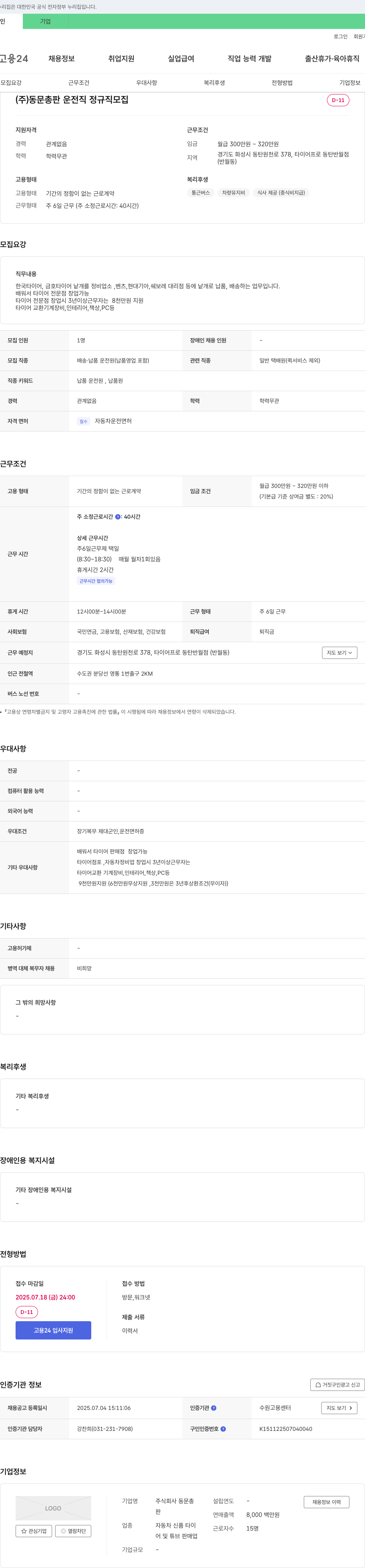 동문총판 (주)동문 총판 운전직 정규직 모집 채용공고