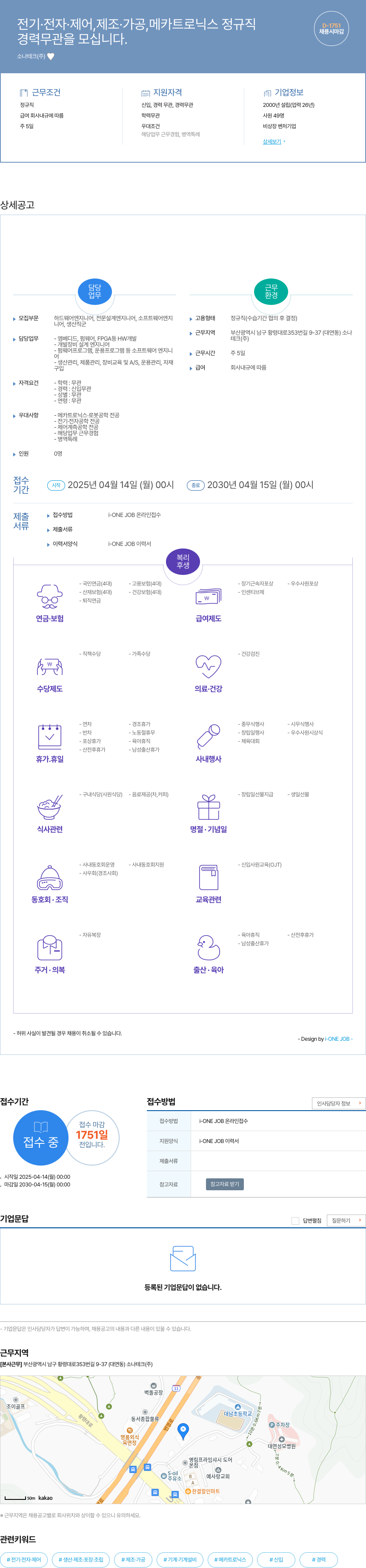소나테크 전기·전자·제어, 제조·가공, 메카트로닉스 정규직 채용 채용공고