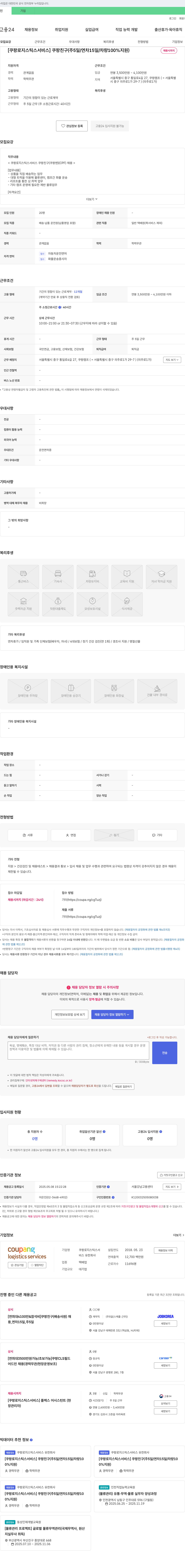 쿠팡로지스틱스서비스 [쿠팡 로지스틱스 서비스] 쿠팡 친구(주 5일/연차 15일/차량 100% 지원) 채용공고