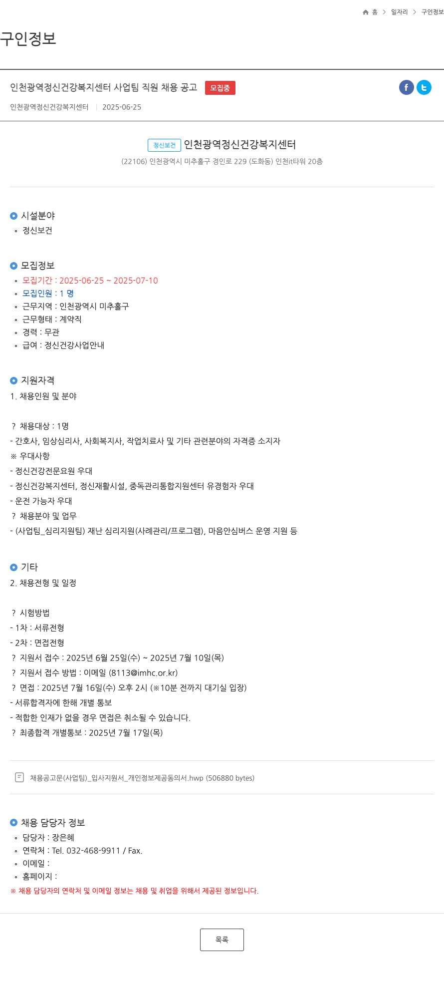 인천광역정신건강복지센터 인천 광역 정신 건강 복지 센터 사업 팀 직원 채용 공고 채용공고
