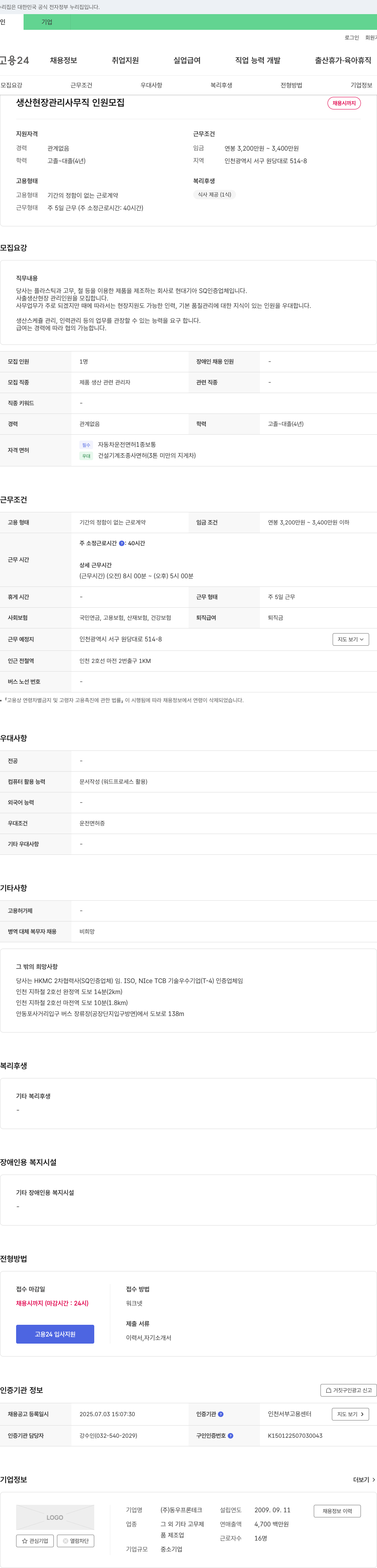동우프론테크 생산 현장 관리 사무직 인원 모집 채용공고