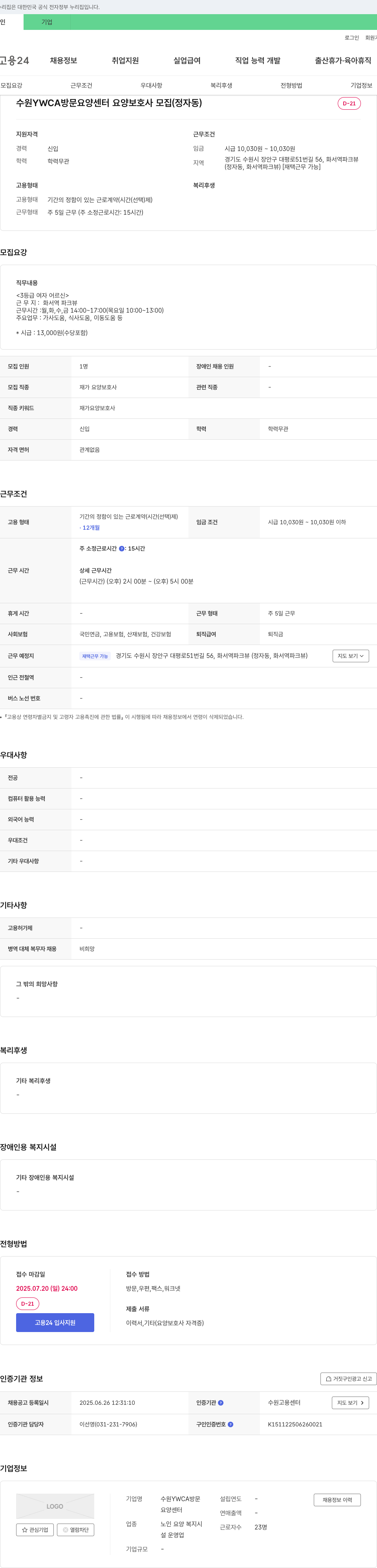 수원YWCA방문요양센터 수원 YWCA 방문 요양 센터 요양 보호사 모집 (정자동) 채용공고