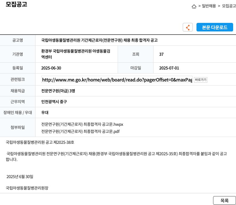 국립야생동물질병관리원 국립 야생 동물 질병 관리원 기간제 근로자(전문 연구원) 채용 최종 합격자 공고 채용공고