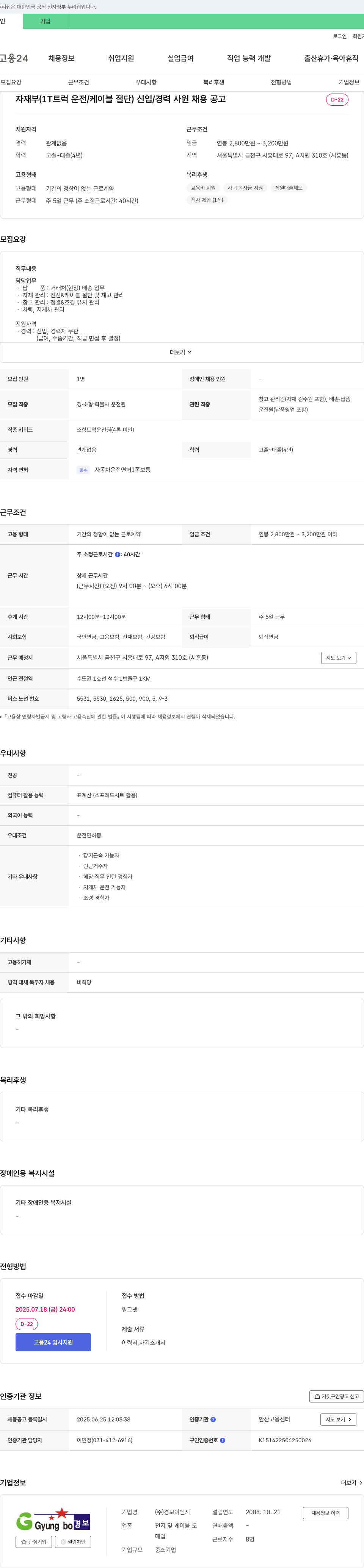 경보이엔지 자재부 (1T 트럭 운전/케이블 절단) 신입/경력 사원 채용 공고 채용공고
