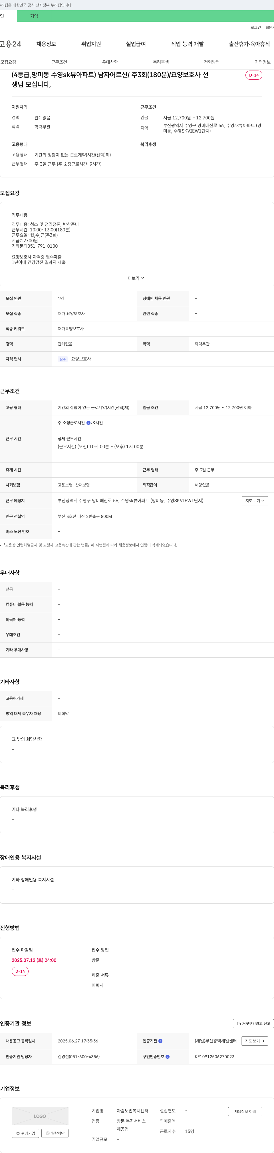 자람노인복지센터 재가 요양 보호사 모집 (망미동 수영 SK뷰 아파트, 남자 어르신 케어) 채용공고