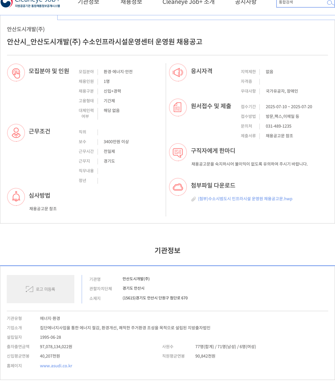 안산도시개발 안산시 _ 안산도시개발(주) 수소 인프라 시설 운영센터 운영원 채용 공고 채용공고