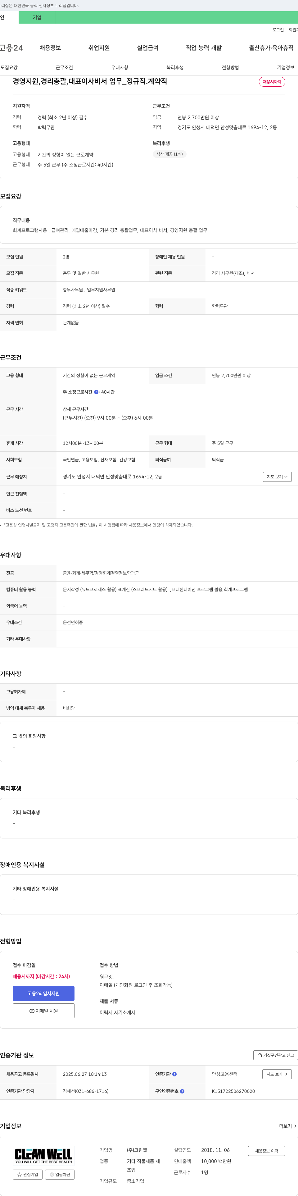 크린웰 경영지원, 경리총괄, 대표이사 비서 업무 정규직·계약직 채용 채용공고