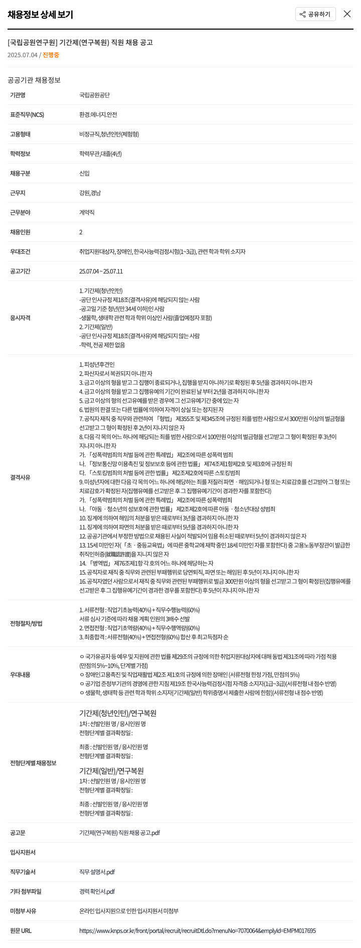 국립공원공단 기간제(연구원) 직원 채용 공고 채용공고