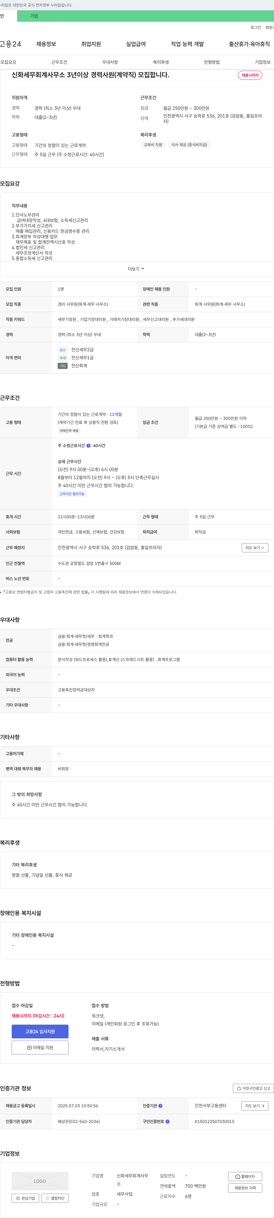 신화세무회계사무소 3년 이상 경력 사원(계약직) 모집 채용공고