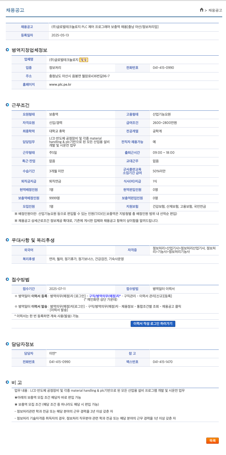 글로벌테크놀로지 PLC 제어 프로그래머 보충역 채용 [충남 아산 / 정보 처리업] 채용공고