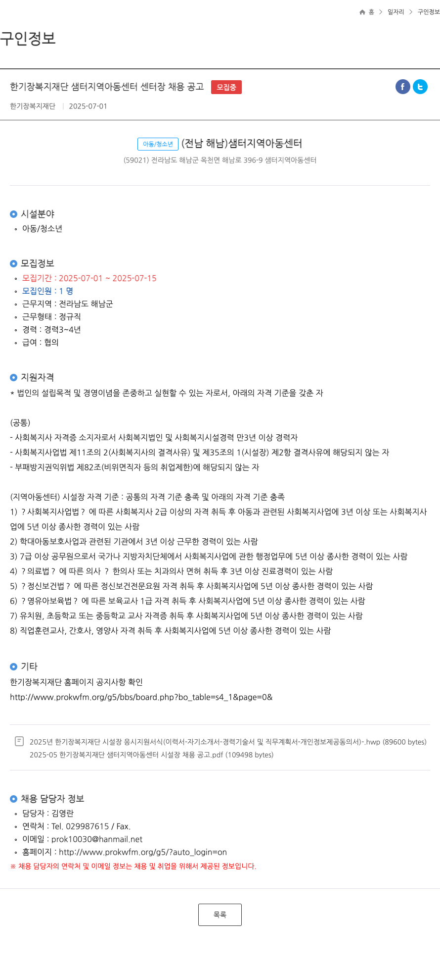 한기장복지재단 한기장복지재단 샘터지역아동센터 센터장 채용 공고 채용공고