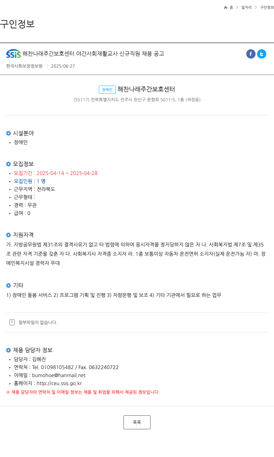 장애인해찬나래주간보호센터 SSIS 해찬나래 주간보호센터 야간 사회재활교사 신규 직원 채용 공고 채용공고