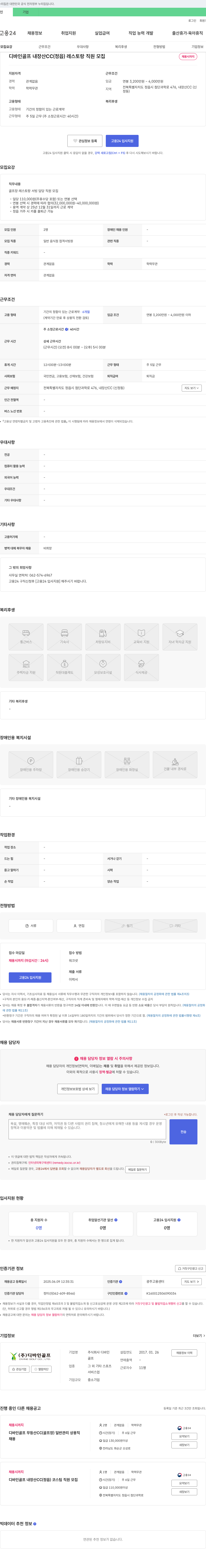 디바인골프 디바인 골프 내장산 CC(정읍) 레스토랑 직원 모집 채용공고