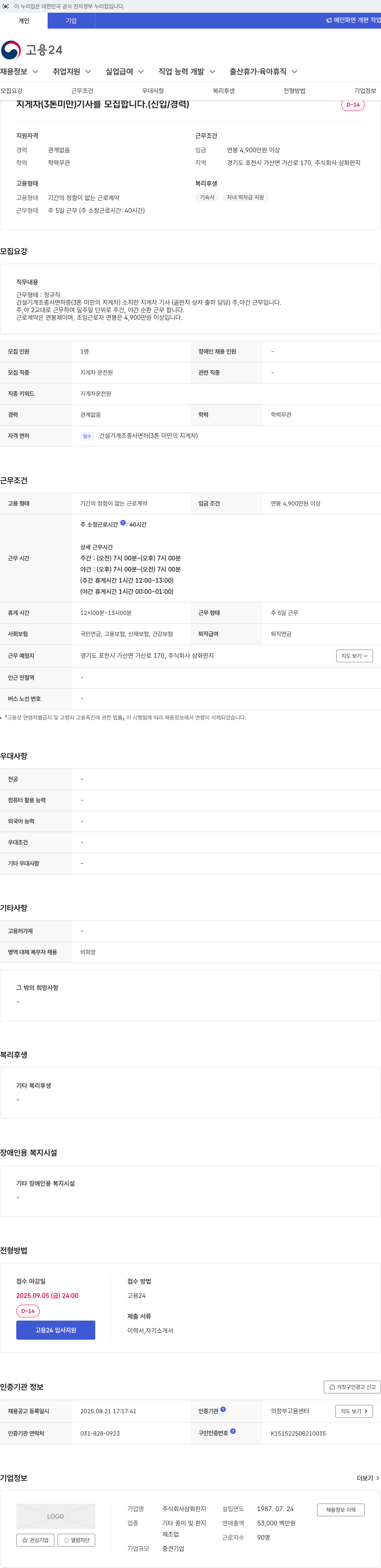 삼화판지 지게차(3톤 미만) 기사 모집 채용공고