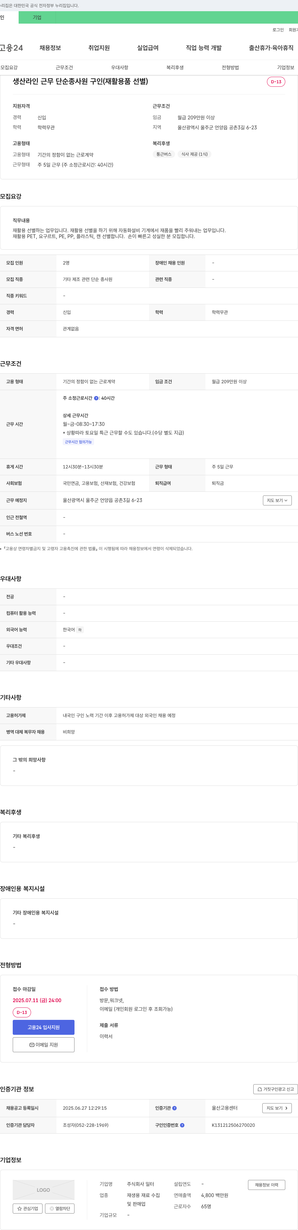 일터 생산 라인 근무 단순 종사원 구인 (재활용품 선별) 채용공고