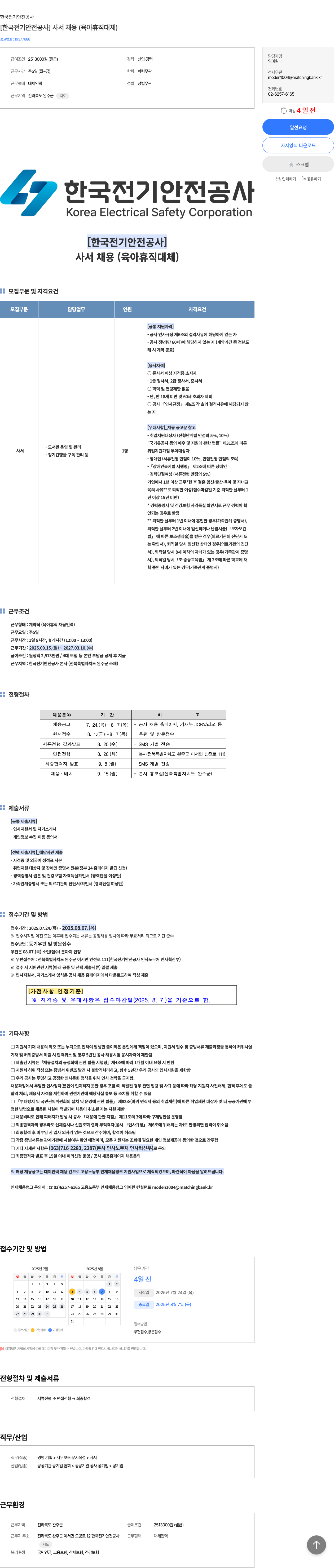 한국전기안전공사 사서 채용 (육아 휴직 대체) 채용공고