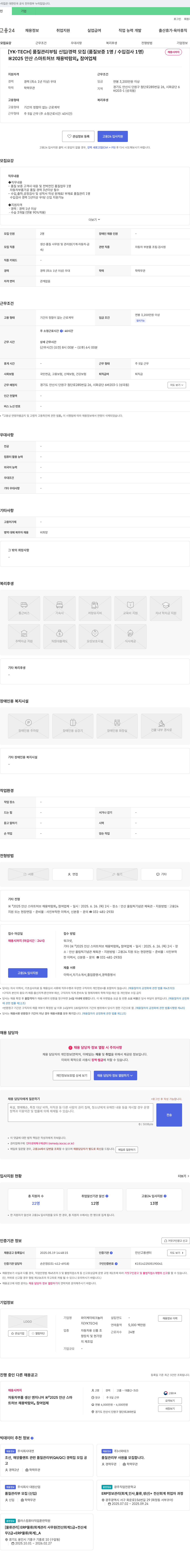 와이케이테크 [YK-TECH] 품질관리부 팀 신입/경력 모집 (품질보증 1명 / 수입검사 1명) 채용공고