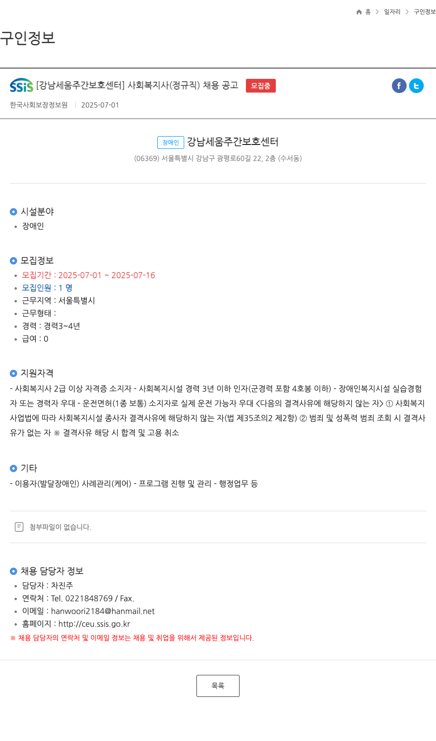 강남세움주간보호센터 사회복지사(정규직) 채용 공고 채용공고