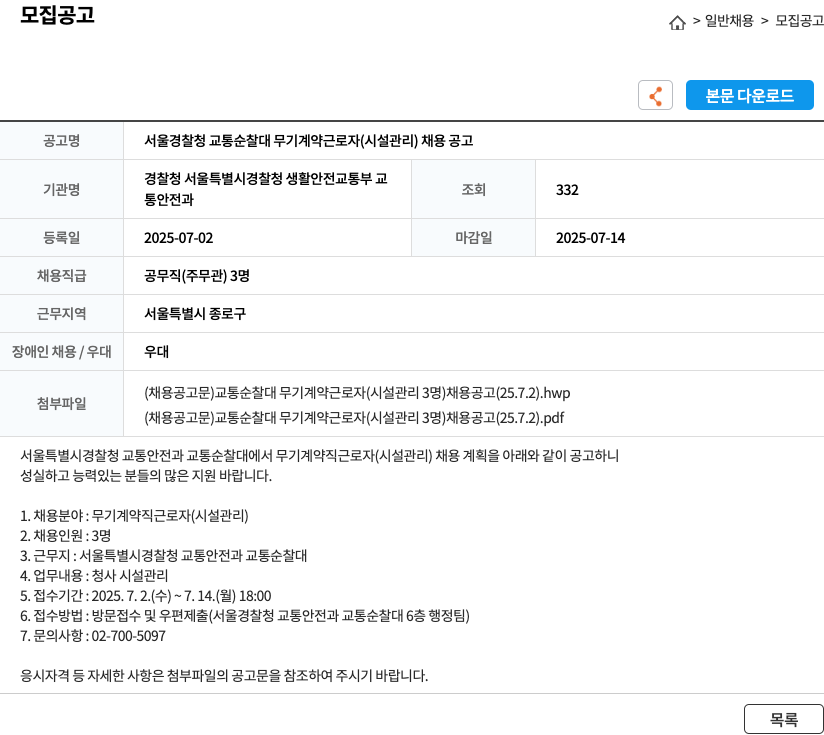서울특별시경찰청교통안전과교통순찰대 서울 경찰청 교통 순찰대 무기 계약 근로자 (시설 관리) 채용 공고 채용공고