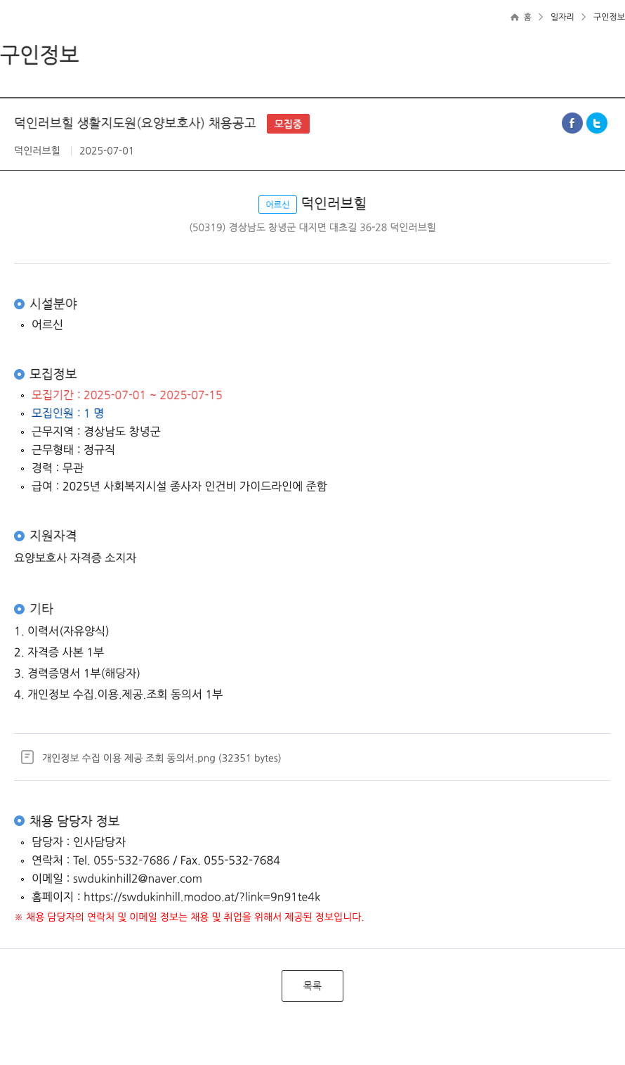 덕인러브힐 덕인 러브 힐 생활 지도원 (요양 보호사) 채용 공고 채용공고