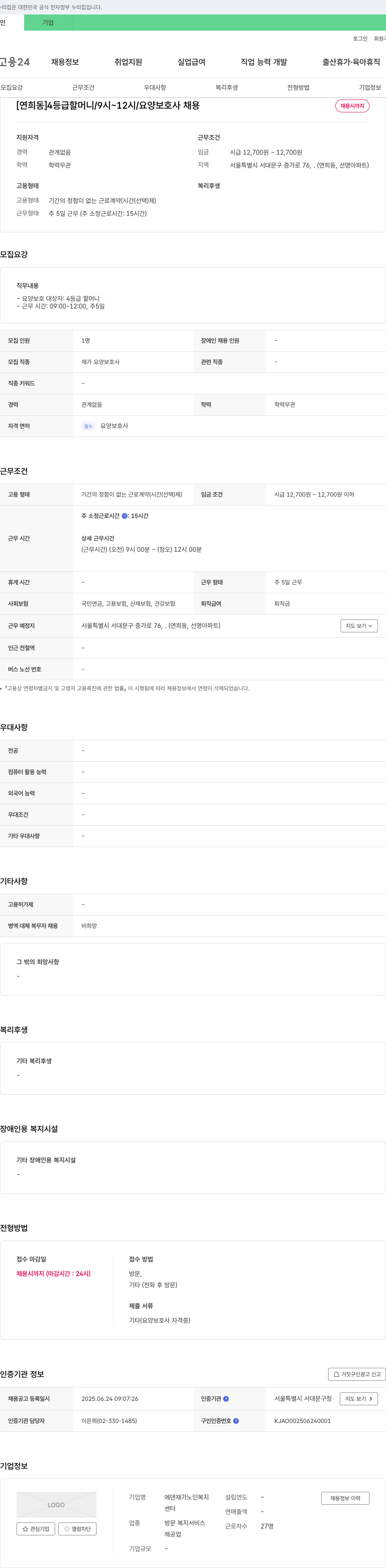 에덴 재가노인복지센터 [연희동] 4등급 할머니 / 9시~12시 / 요양보호사 채용 채용공고