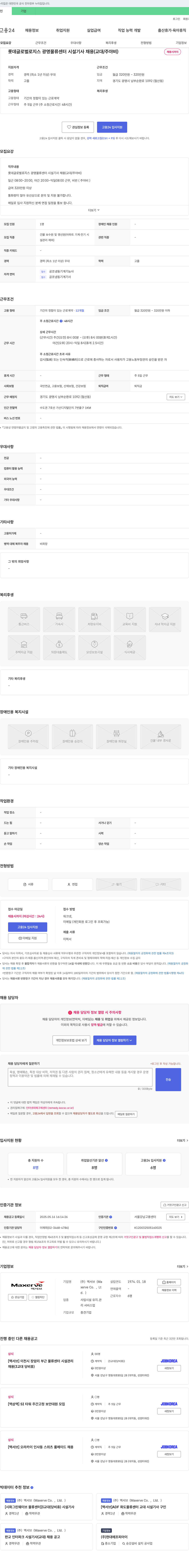 맥서브 롯데글로벌로지스 광명물류센터 시설기사 채용 (교대/주야비) 채용공고