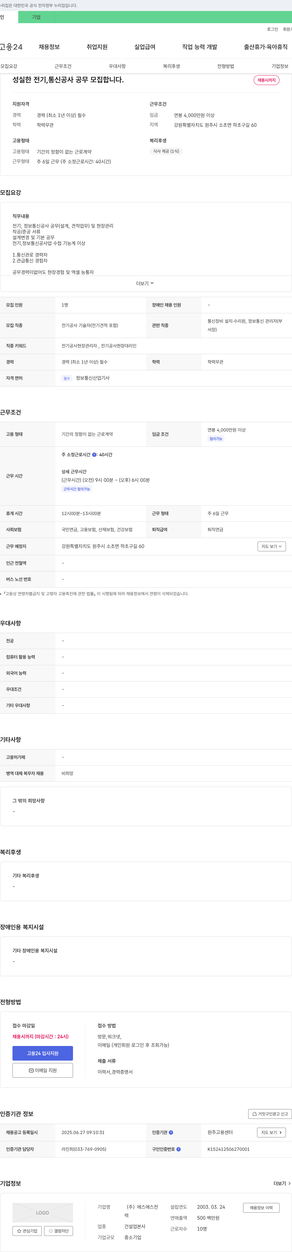 에스에스전 성실한 전기, 통신 공사 공무 모집 채용공고