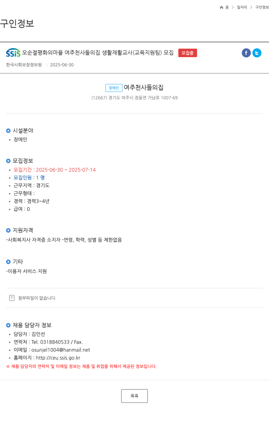 장애인여주천사들의집 SSIS 오순절 평화의 마을 여주 천사들의 집 생활재활교사(교육지원팀) 모집 채용공고