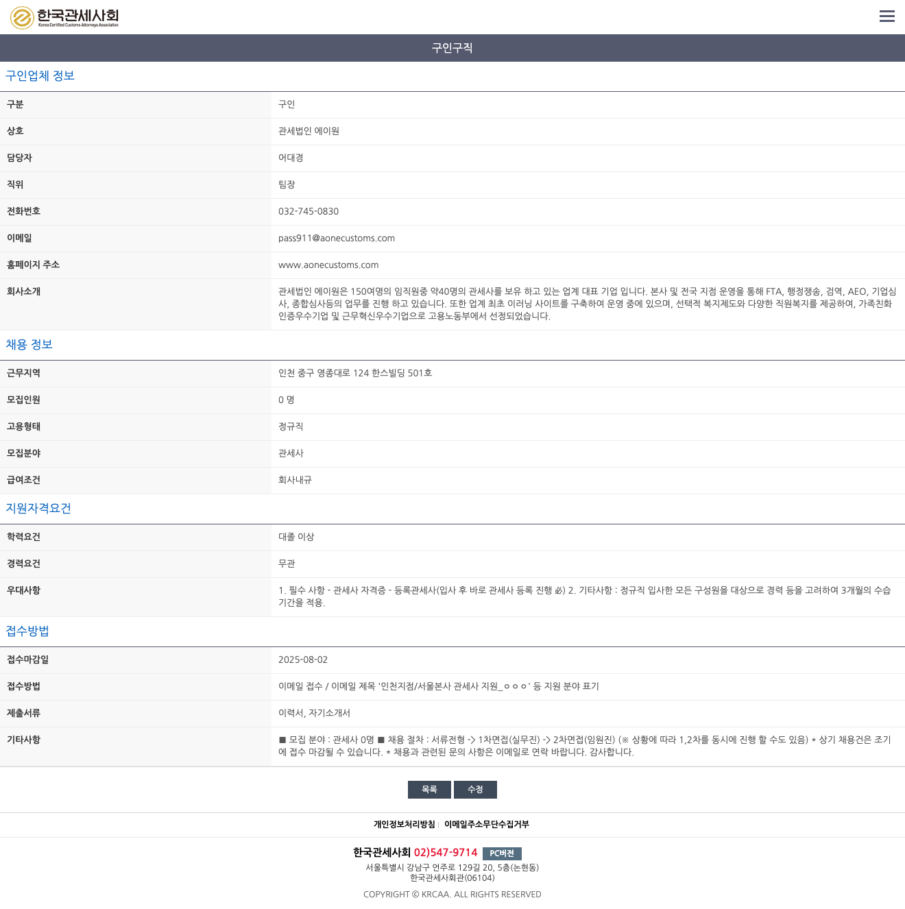 관세법인에이원 관세사 채용 (인천 지점/서울 본사) 채용공고