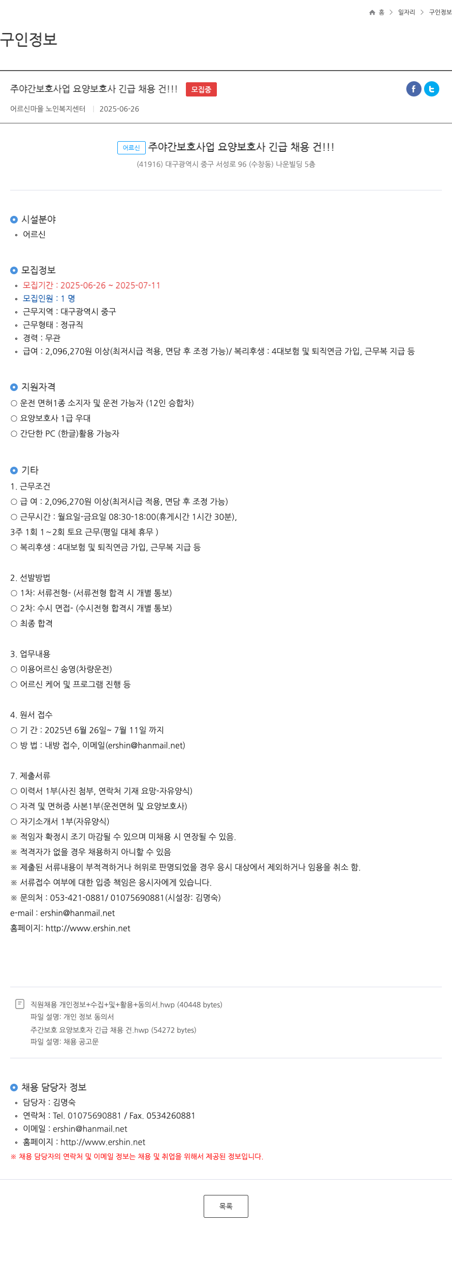 어르신마을노인복지센터 어르신 주야간 보호 사업 요양 보호사 긴급 채용 건 채용공고