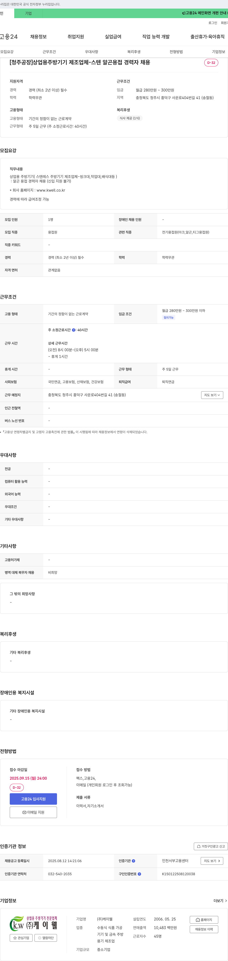 케이웰 [청주 공장] 상업용 주방 기기 제조업체 - 스텐 알곤 용접 경력자 채용 채용공고