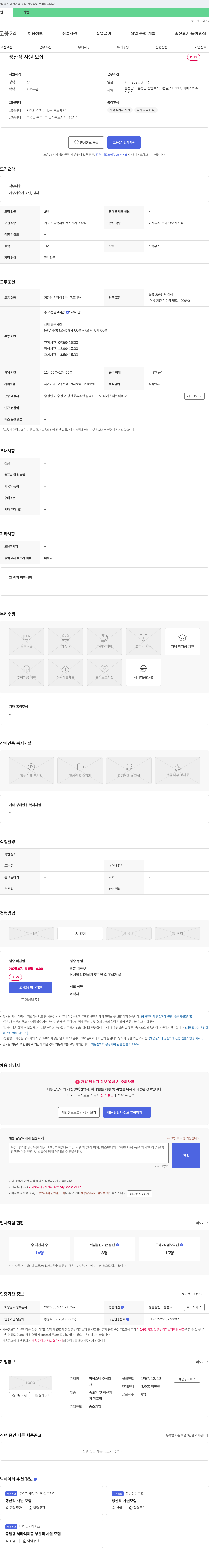 피에스텍 생산직 사원 모집 채용공고