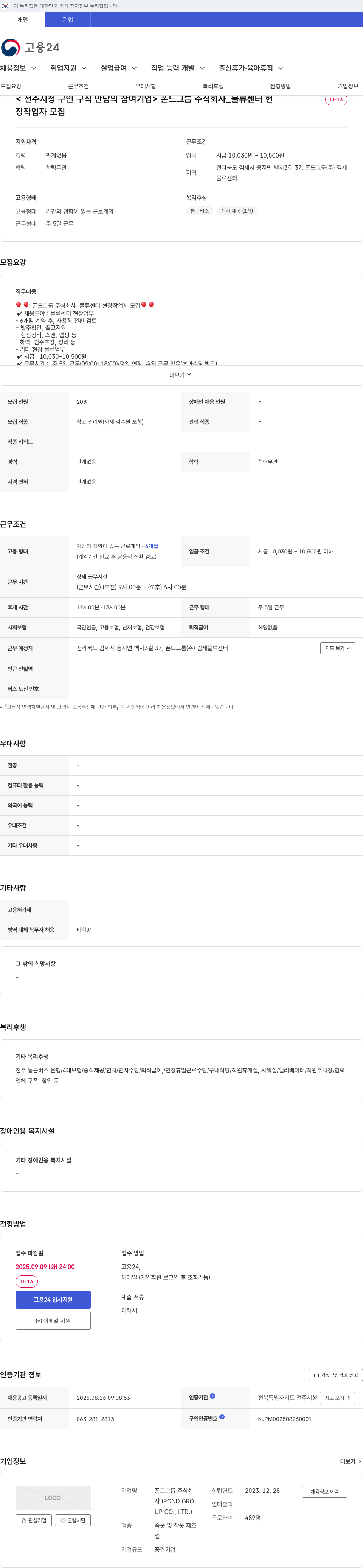폰드그룹 물류 센터 현장 작업자 모집 채용공고