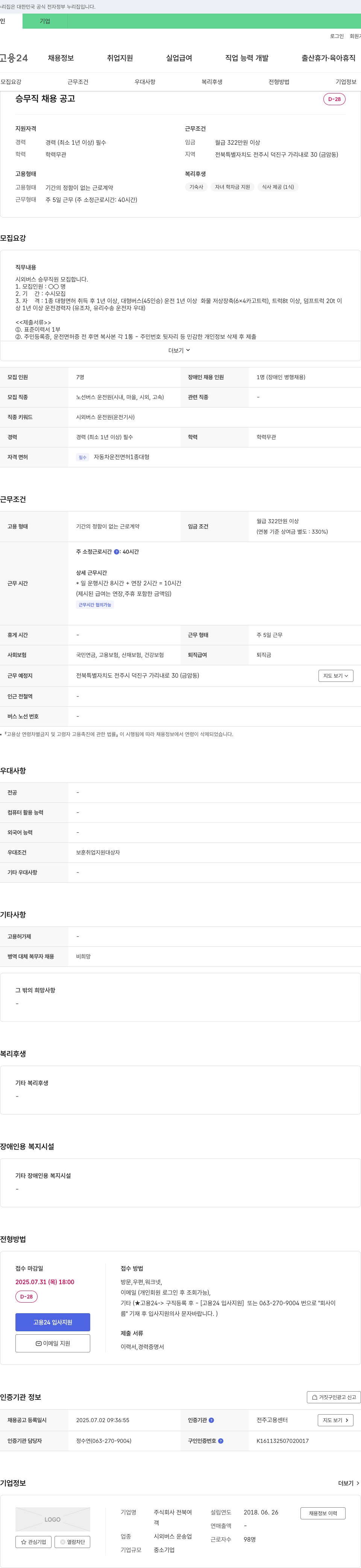 전북여 승무직 채용 공고 채용공고