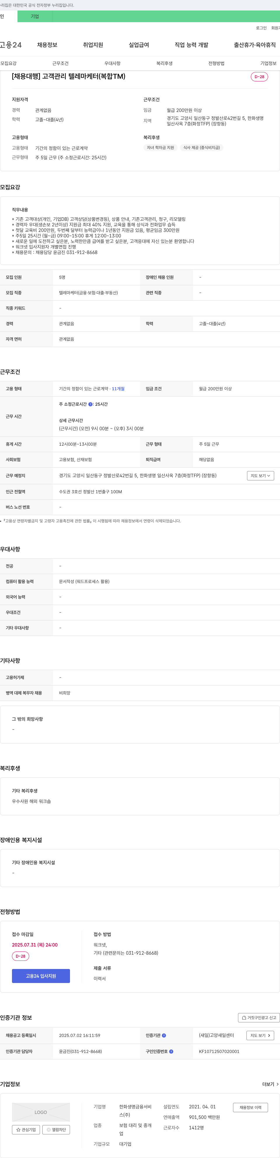 한화생명금융서비스 [채용 대행] 고객 관리 텔레마케터(복합 TM) 채용공고