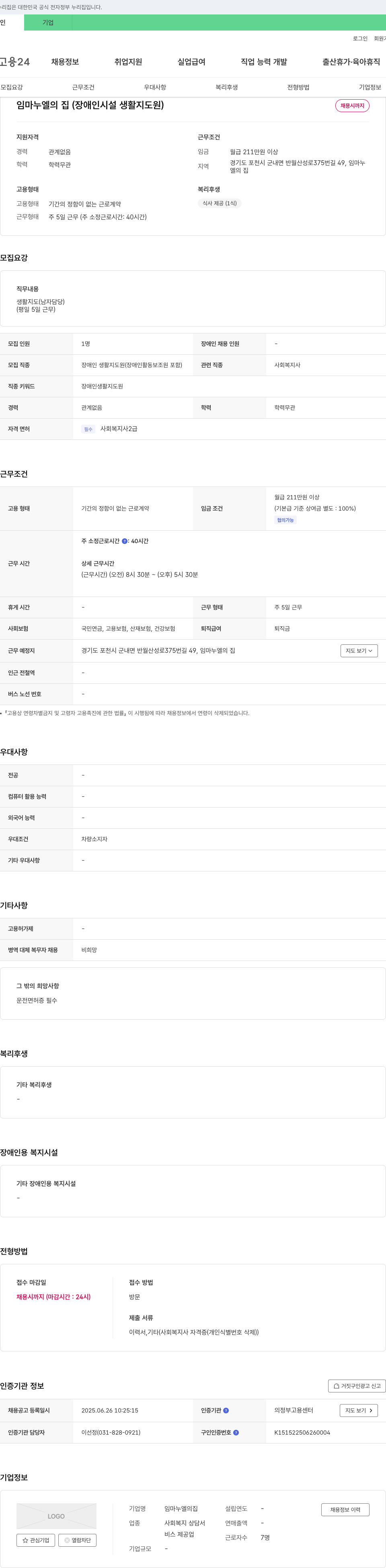 임마누엘의집 임마누엘의 집 (장애인 시설 생활 지도원) 채용 채용공고