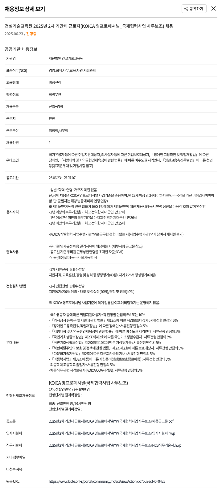 건설기술교육원 2025년 2차 기간제 근로자(KOICA 영 프로페셔널_국제협력사업 사무보조) 채용 채용공고