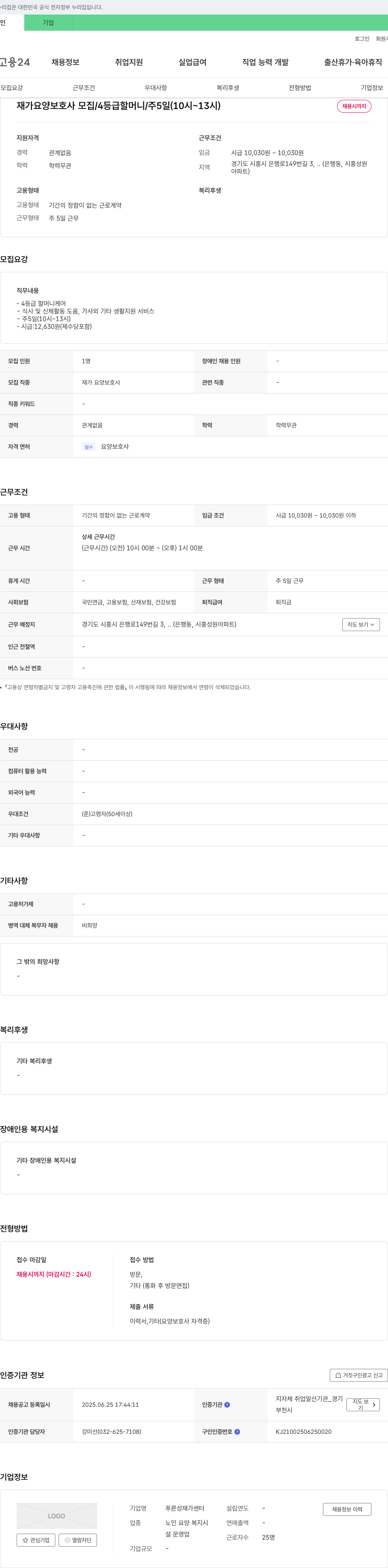 푸른성재가센터 재가 요양 보호사 모집 / 4등급 할머니 / 주 5일 (10시~13시) 채용공고