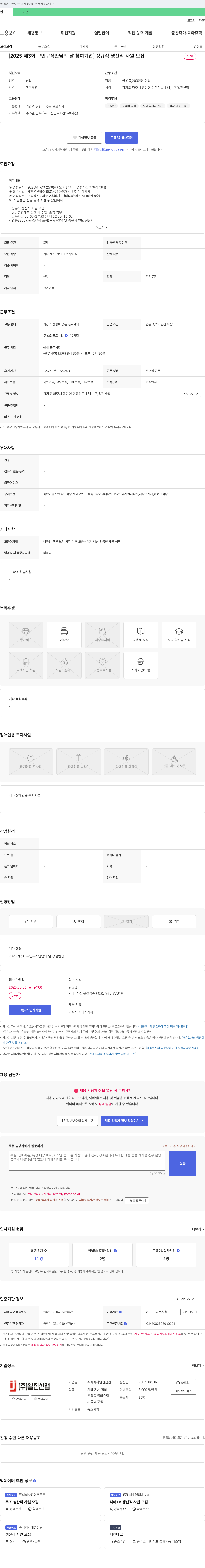 일진산업 [2025 제3회 구인구직 만남의 날 참여기업] 정규직 생산직 사원 모집 채용공고