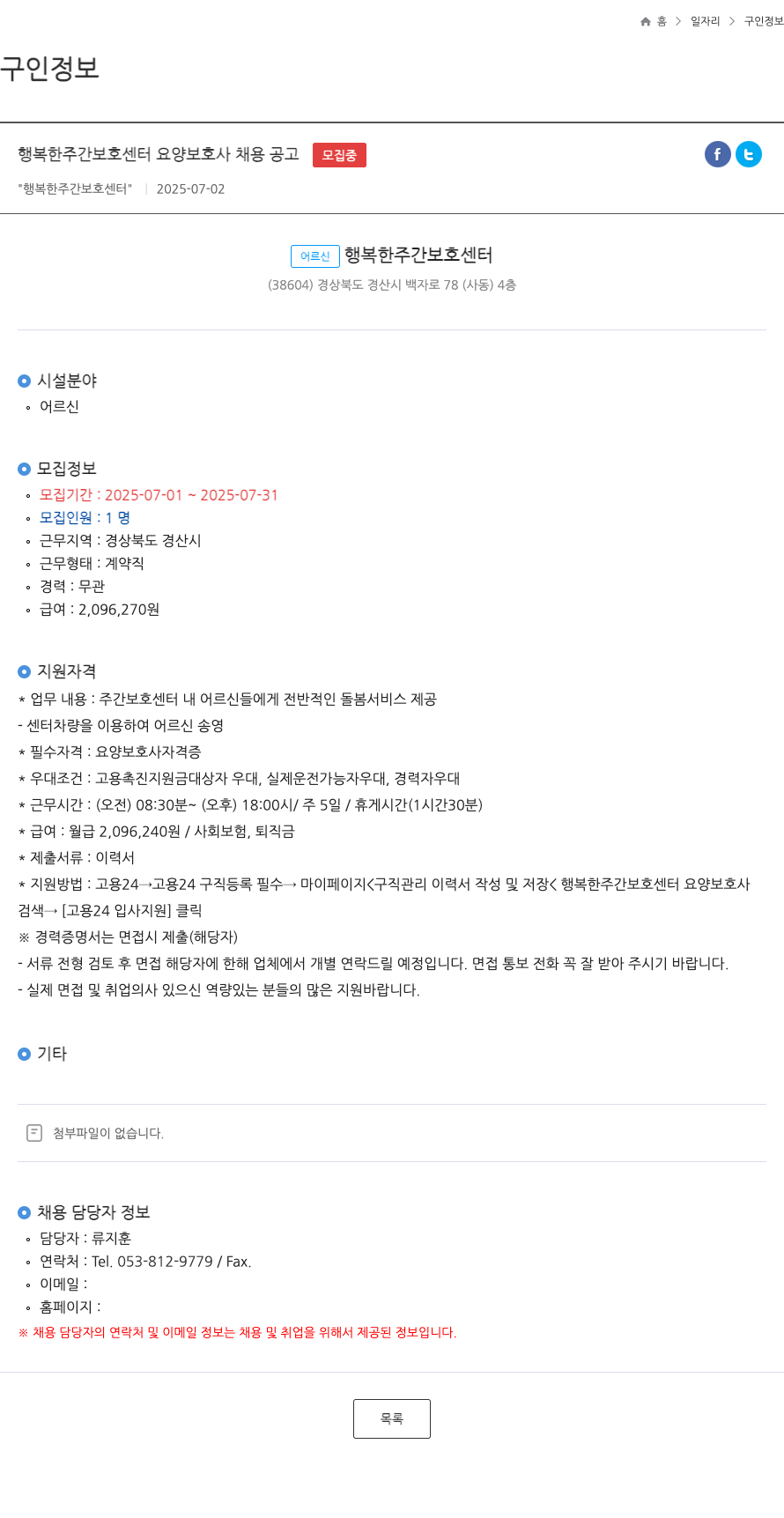 행복한주간보호센터 행복한 주간 보호 센터 요양 보호사 채용 공고 채용공고