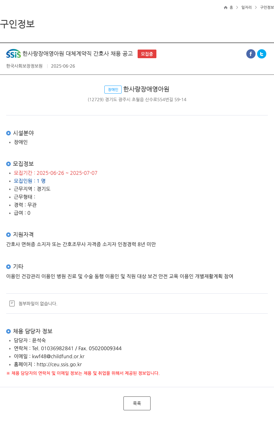 한사랑장애영아원 SSiS 한사랑 장애 영아원 대체 계약직 간호사 채용 공고 채용공고