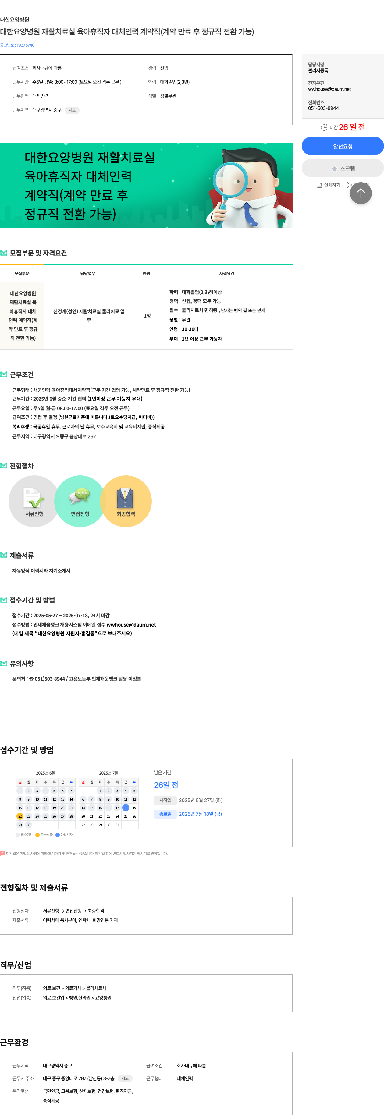 대한요양병원 대한 요양 병원 재활 치료실 육아 휴직자 대체 인력 계약직 (계약 만료 후 정규직 전환 가능) 채용공고